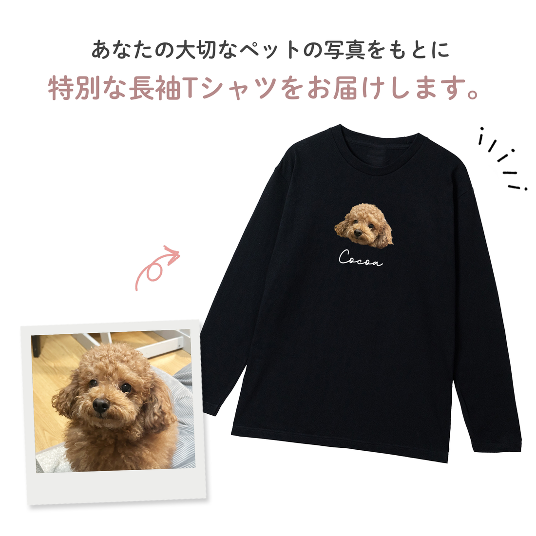 オーダーメイドペット長袖T シャツ うちの子長袖Tシャツ