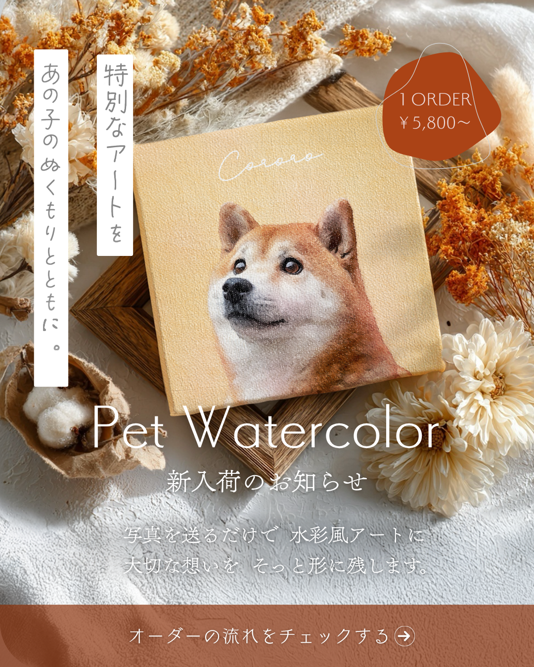 オーダーメイドペットアート うちの子アート 水彩画風